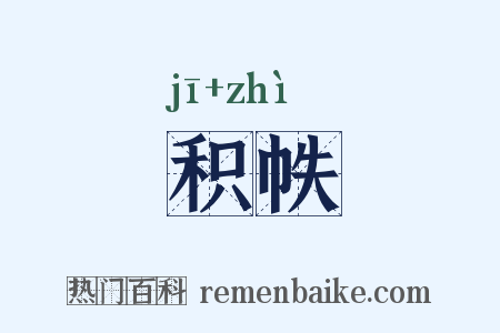 积帙是什么意思的图片
